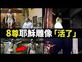 真實影像記錄!8個耶穌雕像「顯靈」的震撼瞬間,相機捕捉到的神跡時刻,挑戰你的認知,至今無法解釋!|小璟叨叨