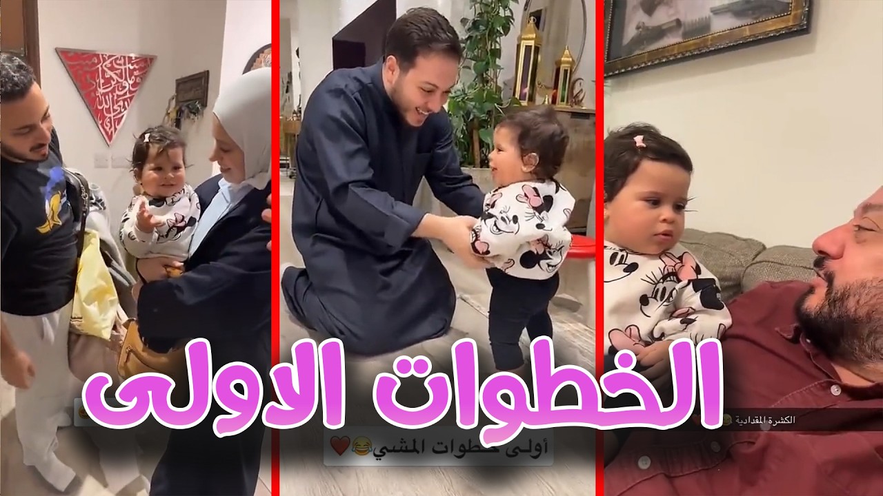 أول خطوات المشي لبيبي راية مع عمو عصوم 😍