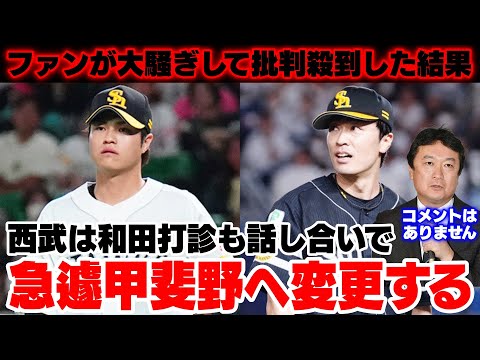 和田打診も急遽甲斐野へ変更されたと、とんでもない報道が出てしまいホークスファンまたまた大荒れで三笠GMもコメントなしWWWWWWW