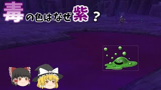 【ゆっくり解説】ゲームの毒の色のイメージカラーはなぜ紫色なのか？