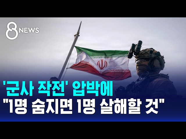 '군사 작전' 압박에.."1명 숨지면 1명 살해할 것" / SBS 8뉴스