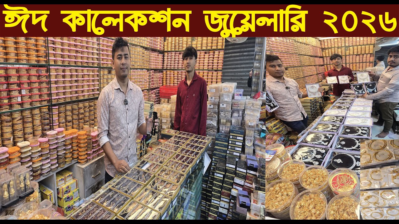 ঈদ কালেকশন জুয়েলারি পাইকারি চকবাজার ঢাকা/Jewelry Wholesale Collection 2026/