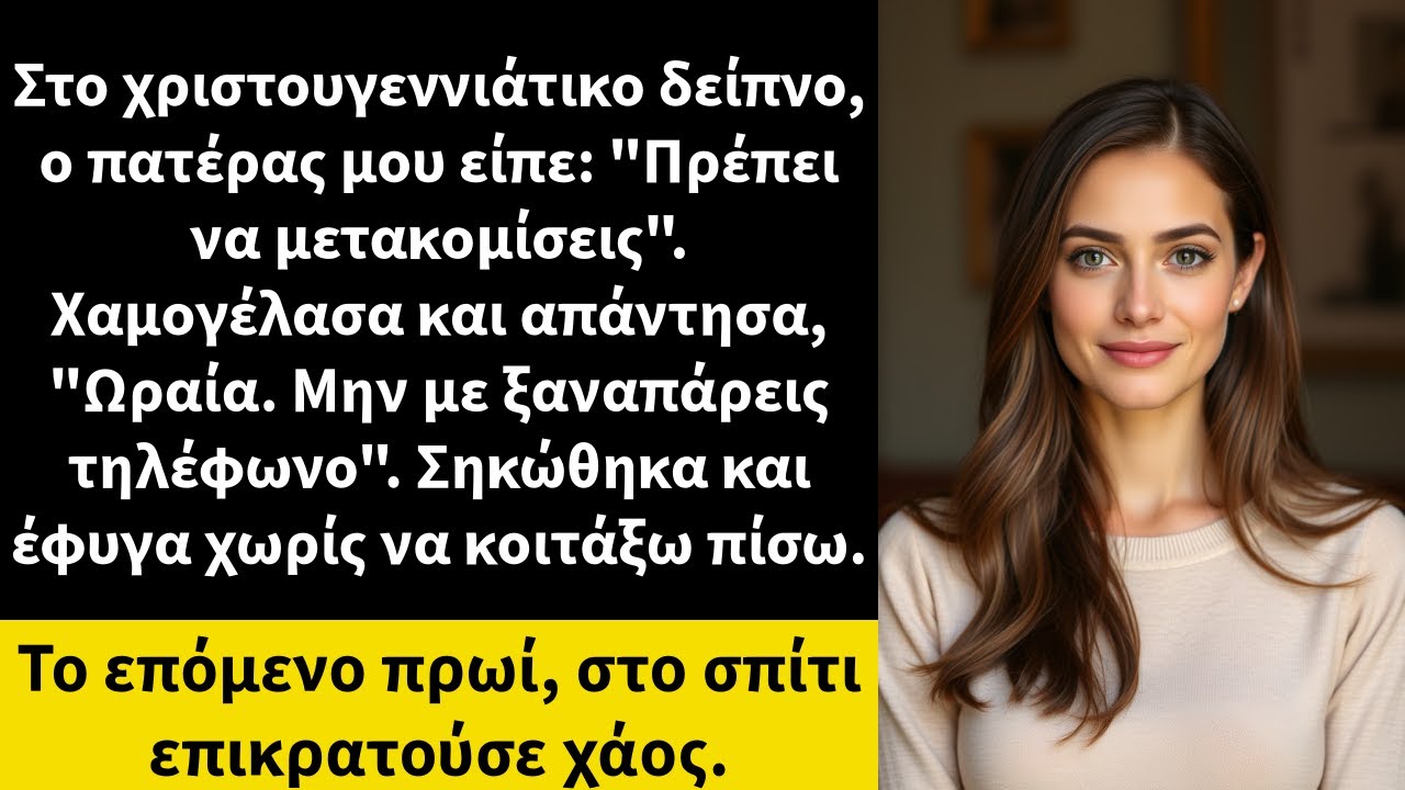 Στο χριστουγεννιάτικο δείπνο, ο πατέρας μου είπε: "Πρέπει να μετακομίσεις". Χαμογέλασα και απάντησα,