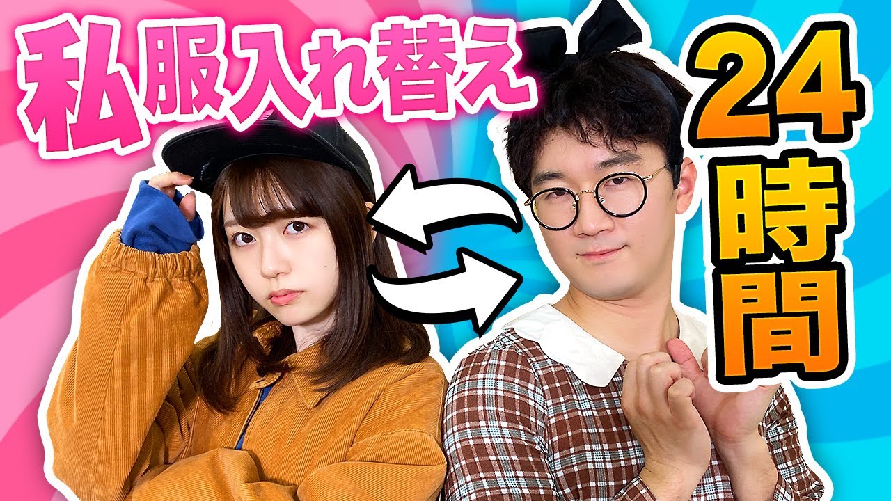 【検証】交換した服で外出！？24時間男女私服入れ替え生活やってみた！【対決】