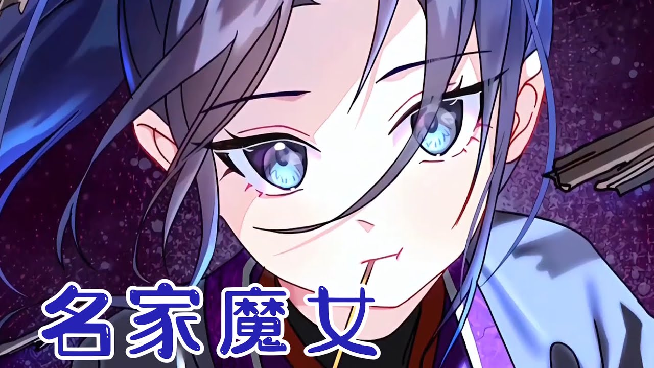 【新漫更新】🔔🔔直到死前，才知道脚边被她亲手所杀的男人，正是寻找她多年的亲生父亲《名家魔女》