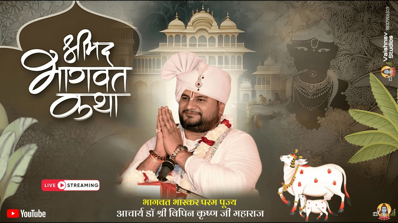 🔴LIVE श्रीमद्भागवतकथा ll आचार्य श्री विपिन कृष्ण जी महाराज