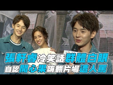 【用九柑仔店】張軒睿冷笑話群體白眼 自認開心果嗨翻片場遭人罵