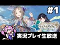 #1 フィリスのアトリエ ～不思議な旅の錬金術士～ フルパワー実況プレイ生放送