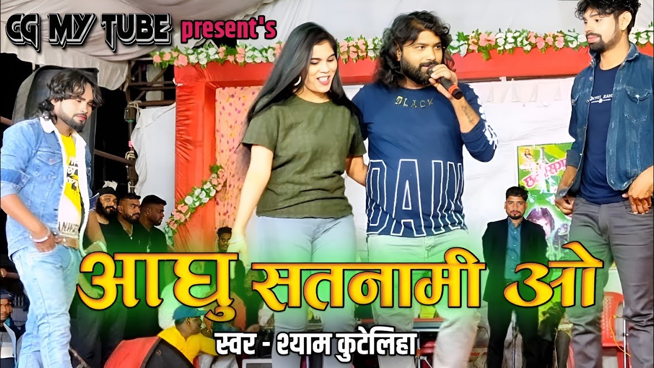 आघु सतनामी ओ | Aaghu satnami o | Shyam kuteliha | cg song | Live stage program | सलोनी | सुर वर्षा