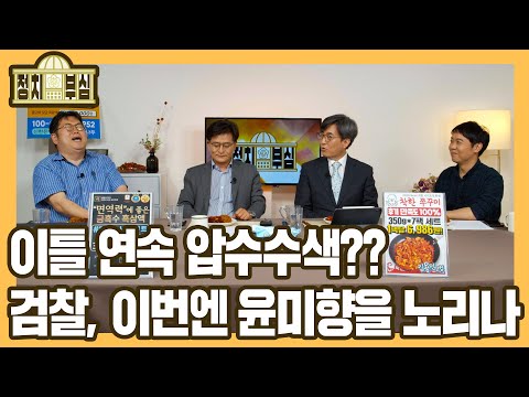 [정치부심] #50-1 이틀 <strong>연속</strong> 압수수색?? <strong>검찰</strong>, 이번엔 윤미향을 노리나..