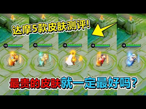 达摩5款皮肤特效手感对比，最贵的皮肤就一定最好吗？