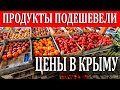 Цены в Крыму 2020. Продукты ПОДЕШЕВЕЛИ. Где покупают местные. Судак. Полный ОБЗОР.