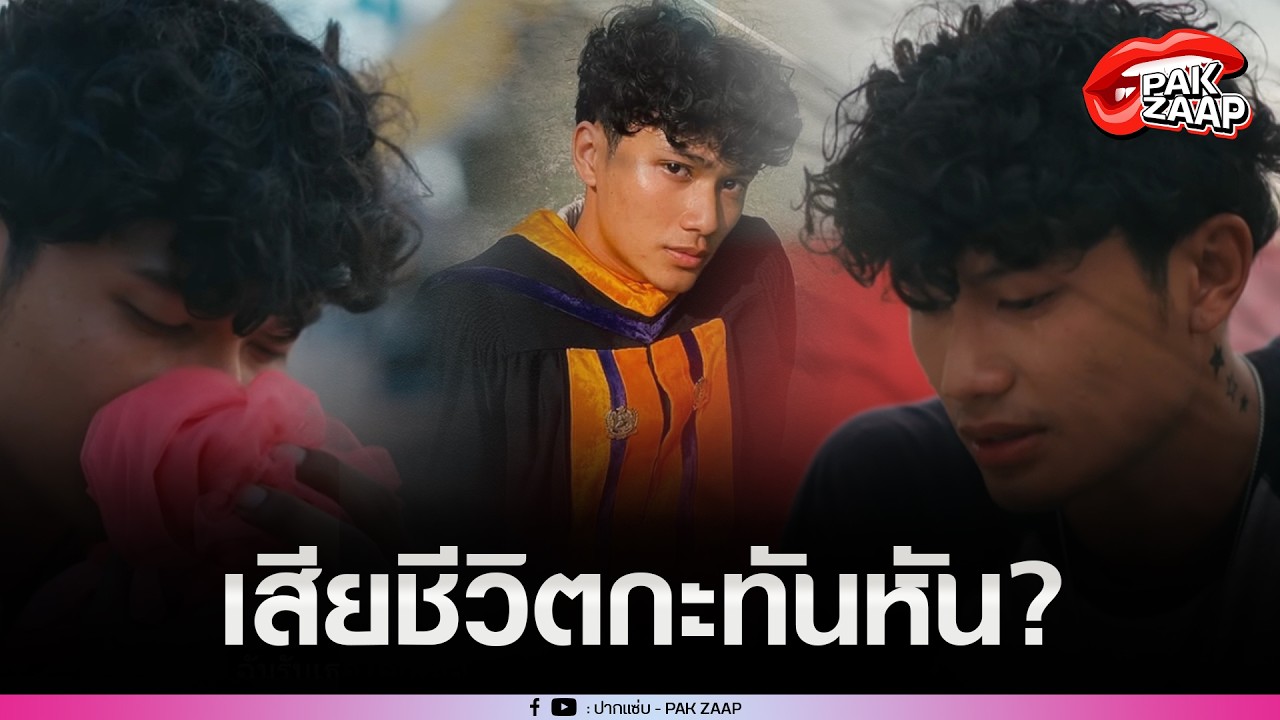 'พระเอก MV'เพลงดัง 97 ล้านวิว เสียชีวิตกะทันหัน