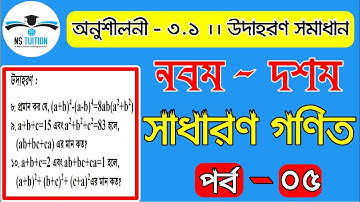 Nine-Ten Math Chapter 3.1 (Part-05) ll SSC Math 3.1 ll Class 9-10 Math ll গণিত ।। বীজগাণিতিয় রাশি