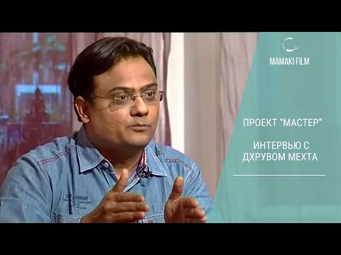 Проект "МАСТЕР". Интервью с Дхрувом Мехта 2012 год #психология #mamakifilm