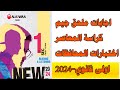 اجابات كراسة المعاصر اختبارات المحافظات اولى ثانوي2024 