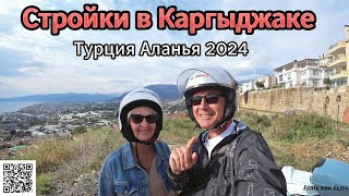 Турция Аланья 2024 / Стройки  в Каргыджаке / Турция сегодня / На пенсию в Турцию