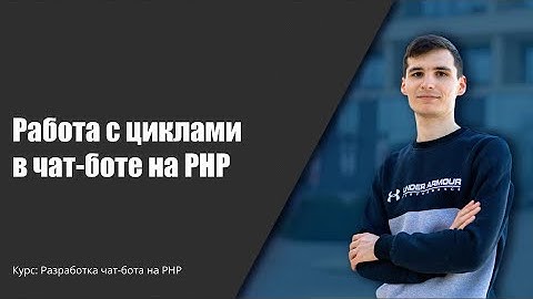 Создание чат-бота на PHP. Циклы в PHP #телеграм #чатбот #PHP