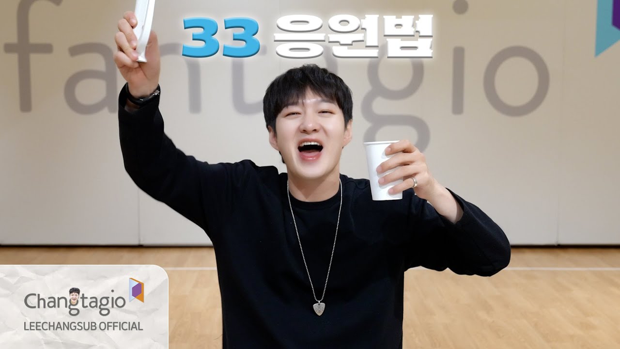 [FANCHANT GUIDE] LEECHANGSUB이창섭 - 33 응원법