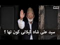 Syed ali shah geelani kon tha  samaa tv