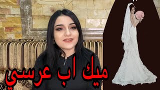 ميك اب عرس سمراء👰🏼مكياج حفل الزفاف