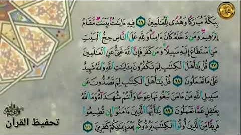 سورة ءال عمران                             { صفحة ٦٢ } م  الأية ( ٩٢)  إلى الأية (١٠٠ )