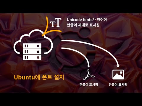 우분투에 폰트 설치하기