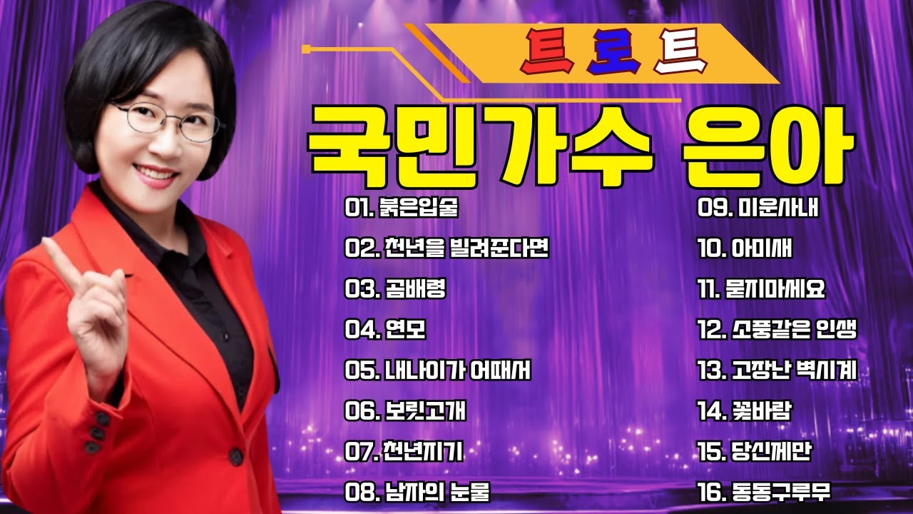 넘치는 메들리 모음 트로트 메들리 피곤할 때들을 수 있습 🍂 국민가수 은아 🍂 청춘의 열정을 담은 트로트 히트곡