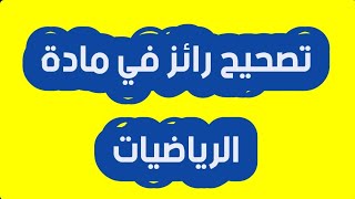 لتلاميذ الثالثة اعدادي تصحيح رائز في الرياضيات للتحضير لثانوية التميز