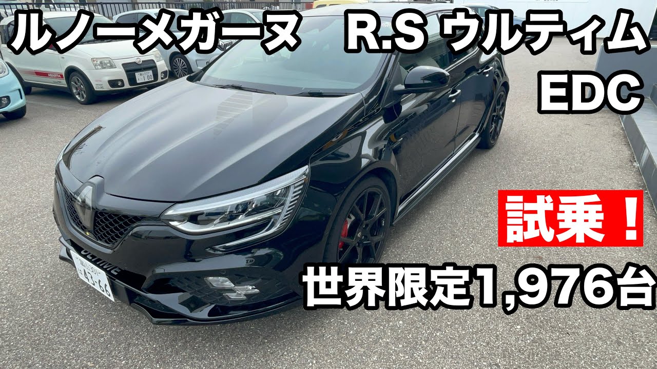 ルノー【メガーヌ】R.S　ウルティムEDC　世界限定1,976台　エンジン車なるものは音！がいいものが生き残るすべ！曲がりもいいが・・・