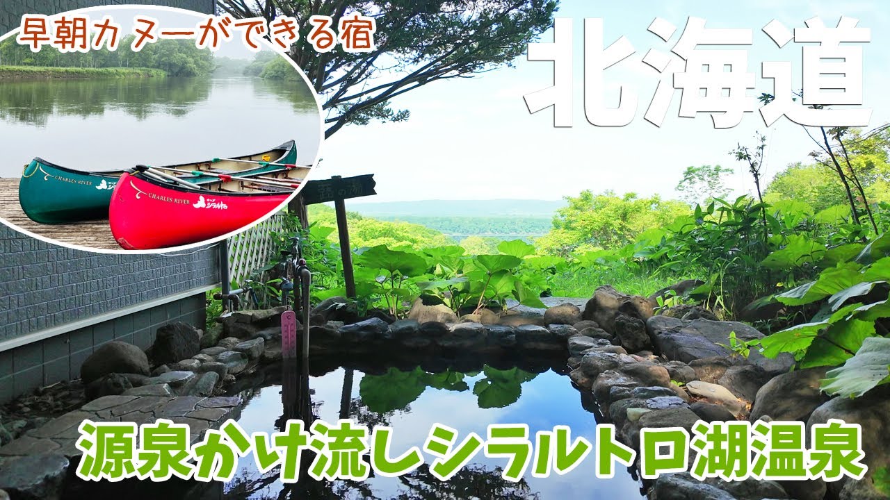 [ 北海道 14泊15日の旅 ]　#8 釧路湿原での早朝カヌーがセットになった宿泊プランがある《 ロッジシラルトロ 》に宿泊　加水加温循環ろ過無しの100パーセント源泉かけ流しの温泉宿