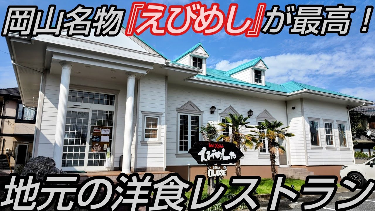 50年以上続く秘伝の味！岡山を代表するB級グルメ『えびめし』が激ウマ！