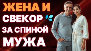 🍑 Вечерний чай со свёкром превратился во что то большее