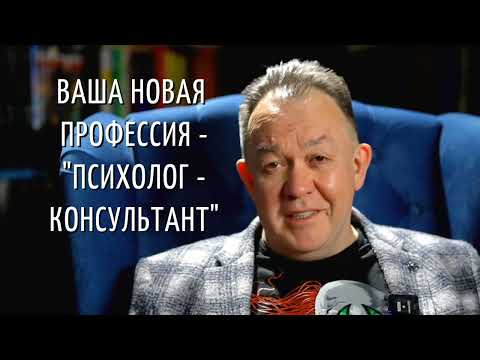 Ваша Новая профессия - Психолог консультант