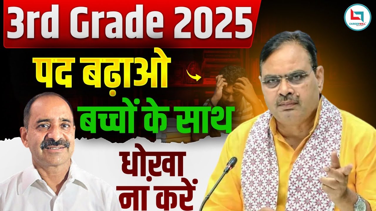 REET Mains Post Increase 2026 | 3rd Grade Pad Badhao | REET 3rd Grade Bharti Big Update Careerwill