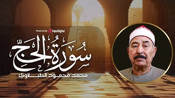سورة الحج بتلاوة عذبة وأداء مؤثر  الشيخ محمد محمود الطبلاوي