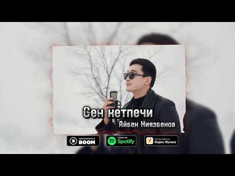 Айбек Ниязбеков Сен кетпечи 2024 ХИТ Cover Version