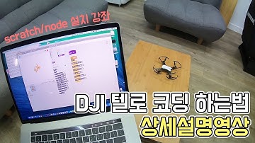 DJI 텔로 코딩 강좌(Tello Coding Tutoriar)