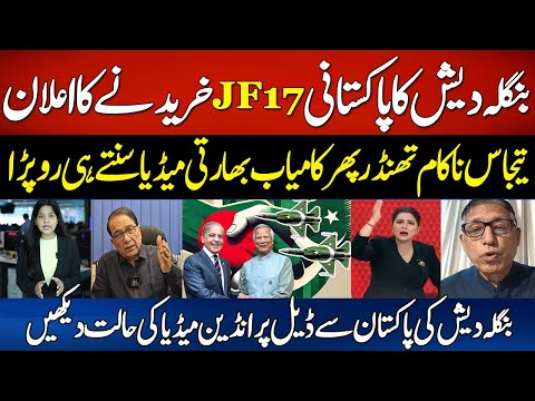 وسائل إعلام هندية تبكي على قرار بنغلاديش شراء 24 طائرة  17 من باكستان صفقة دفاعية بين باكستان