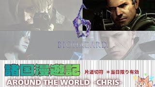 〚バイオ６〛キツネの諸国漫遊 -クリス編 Ⅱ-