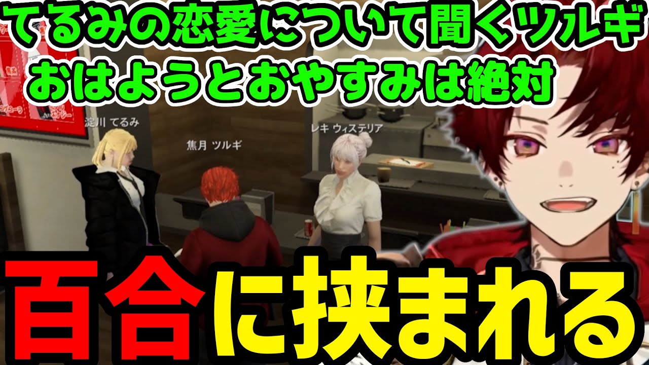 【ストグラまとめ】レキとてるみの百合の挟まれるツルギ【焦月ツルギ切り抜き】