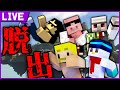 【マイクラ】ドズル社メンバーで脱出マップを攻略するぞ!【からくらり島】【ドズル社】