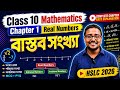 Class 10 Mathematics Chapter 1 Real Numbers🔥 বাস্তব সংখ্যা #pythagorasclasses 