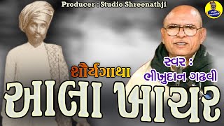 Ala Khachar Shuarya Gatha | આલા ખાચર શૌર્ય ગાથા । ભીખુદાન ગઢવી । Bhikhudan Gadhvi । ભજન સાથે વાર્તા