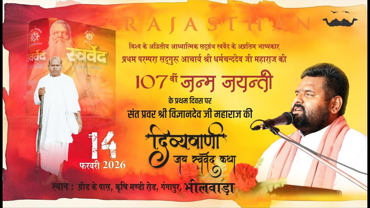 Day 1 | दिव्यवाणी | 107वीं जन्म-जयंती | प्रथम परम्परा सद्गुरु आचार्य श्री धर्मचन्द्रदेव जी महाराज