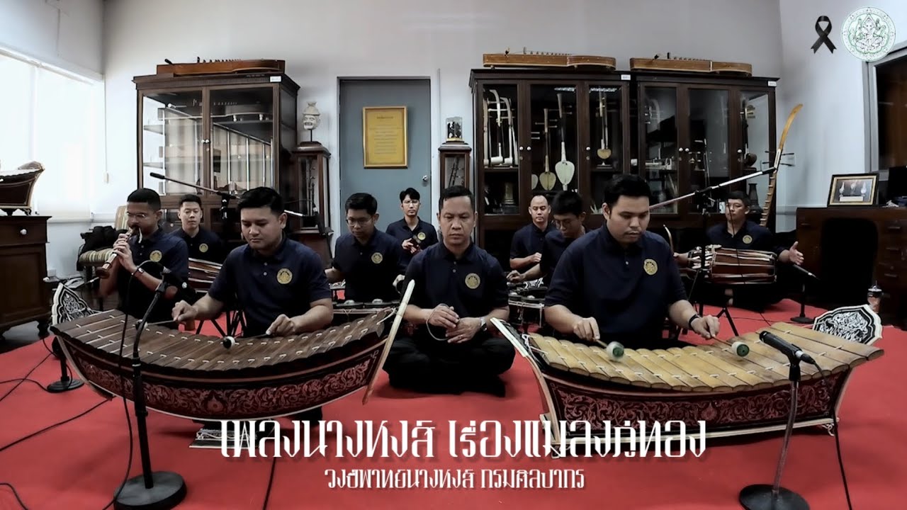 เพลงนางหงส์เรื่องแมลงภู่ทอง - กรมศิลปากร