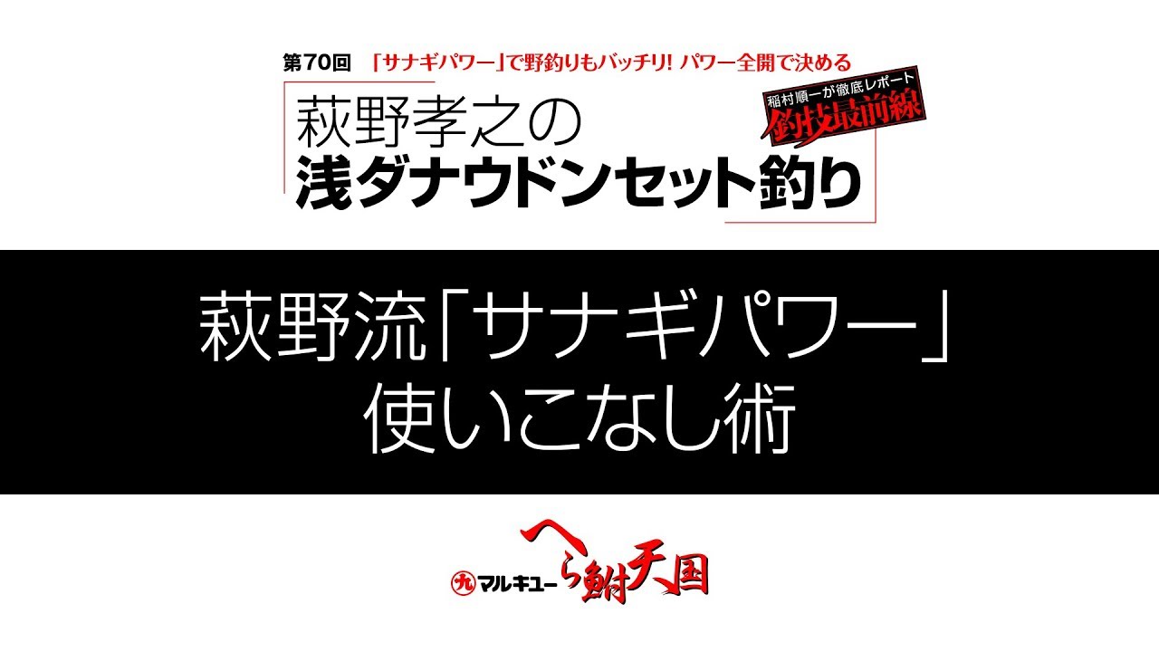 稲村順一が徹底レポート 釣技最前線 第70回 萩野 孝之の浅ダナウドンセット釣り へら鮒天国