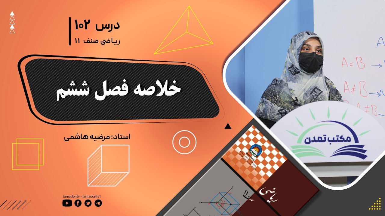 ریاضی صنف یازدهم-جلسه صد ودوم– موضوع: خلاصه فصل ششم -28-9-1402