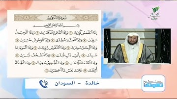 خالدة من السودان وتلاوة حسنة للجزء الأول من سورة التكوير #صحح_تلاوتك
