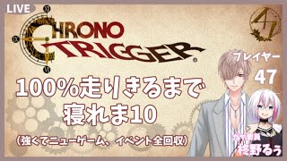 〖クロノトリガー〗100％クリアするまで終われま10〖執事+お嬢様〗